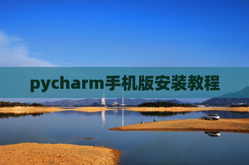 pycharm手机版安装教程