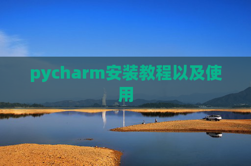 pycharm安装教程以及使用
